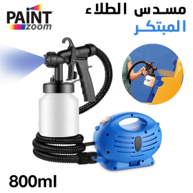 مسدس الطلاء الكهربائي المبتكر لاستعمال سهل بأداء متميز PAINT ZOOM Pistolet A Peinture Electrique A Usage Facile 800ml 600W