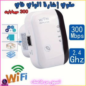 🔥Amplificateur de Signal WiFi 300 Mbps  – مقوي إشارة الواي فاي