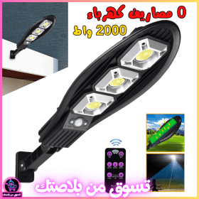 🔥أقوى مصباح يخدم بالطاقة الشمسية🔥كبير+2000 واط +ضد الماء+مستشعر الحركة +تلكوموند