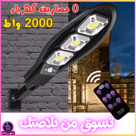 🔥أقوى مصباح يخدم بالطاقة الشمسية🔥كبير+2000 وااط +ضد الماء+مستشعر الحركة +تلكوموند