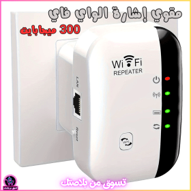 🔥Amplificateur de Signal WiFi 300 Mbps –مقوي إشارة الواي فاي