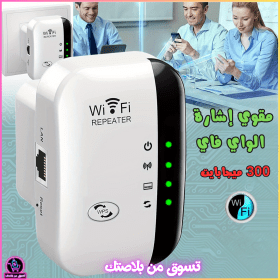 🔥Amplificateur de Signal WiFi 300 Mbps– مقوي إشارة الواي فاي