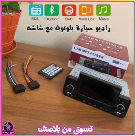 🔥Autoradio Bluetooth avec Écran MP5 et Fonction MirrorLiink – راديو سيارة بلوتوث مع شاشة