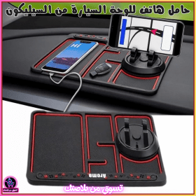 🔥Support de téléphone antidérapant  4en1 en Silicone pour Tableau de Bord -حامل هاتف لوحة سيارة من السيليكون