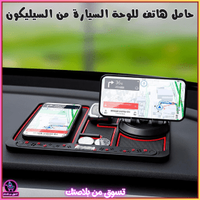 🔥Support de téléphone antidérapant  4en1 Multifonctionnel en Silicone pour Tableau de Bord- حامل هاتف لوحة سيارة من السيليكون متعدد الوظائف