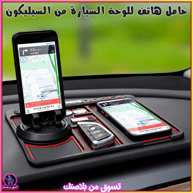 🔥Support de téléphone antidérapant  4en1 Multifonctionnel en Silicone pour Tableau de Bord de Voiture-حامل هاتف لوحة سيارة من السيليكون متعدد الوظائف