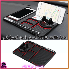 🔥Support de téléphone antidérapant  4en1 en Silicone pour Tableau de Bord - حامل هاتف لوحة سيارة من السيليكون متعدد الوظائف