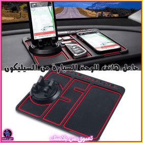 🔥Support de téléphone antidérapant  4en1 Multifonctionnel en Silicone pour Tableau de Bord de Voiture - حامل هاتف لوحة السيارة 