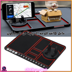 🔥Support de téléphone antidérapant  4en1 en Silicone pour Tableau de Bord de Voiture - حامل هاتف لوحة سيارة من السيليكون متعدد الوظائف