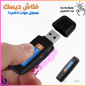 🔥Enregistreur Vocal Flash Disque USB  –- فلاش ديسك مسجل صوت