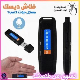 🔥Enregistreur Vocal Flash Disque USB   فلاش ديسك مسجل صوت