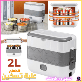 Boîte à Lunch Électrique Portable avec 2 Récipients Amovibles en Acier Inoxydable – علبة تسخين طعام