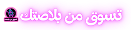 تسوق من بلاصتك